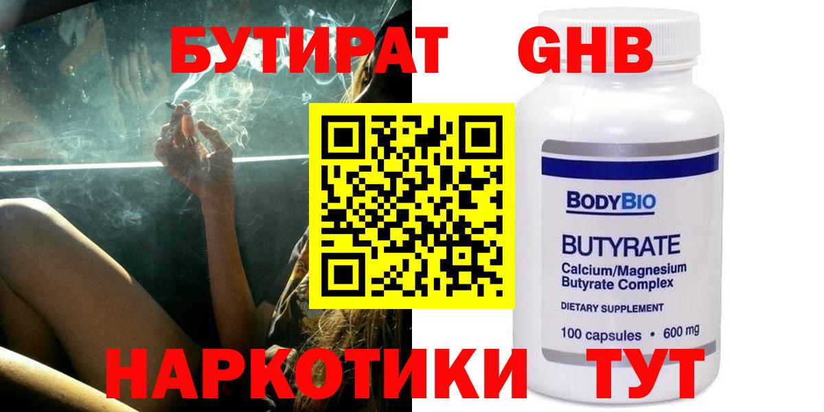 БУТИРАТ 99%  Вход с VPN  Скопин 