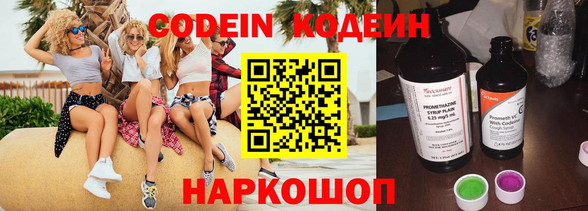 Скопин  Кодеин Purple Drank  Вход с VPN  Codein напиток Lean (лин) 